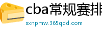 cba常规赛排名